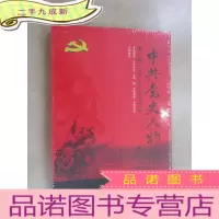 正 九成新中共党史人物传·第50卷(全新塑封)