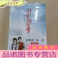 正 九成新许你浮生若梦 全新塑封