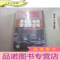 正 九成新复杂大电网安全性分析:智能电网的概念与实现 全新塑封 本