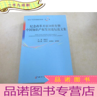 正 九成新纪念改革开放30周年暨中国知识产权发展论坛论文集