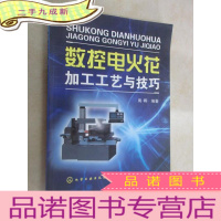 正 九成新数控电火花加工工艺与技巧