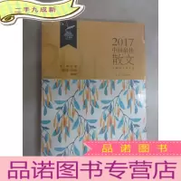 正 九成新2017中国散文(全新塑封)