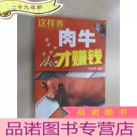 正 九成新这样养肉牛才赚钱