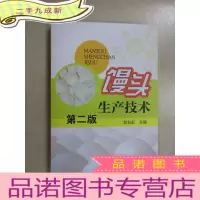正 九成新馒头生产技术(第二版)