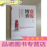 正 九成新资源博弈:工业化与城市化经济发展资源支撑研究 全新塑封