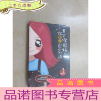 正 九成新其实你很好,你自己却不知道 全新未翻阅