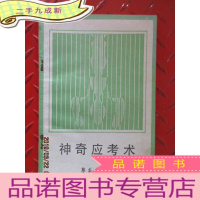 正 九成新神奇应考术