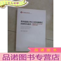 正 九成新贵州省遵义市汇川区发展模式的研究与启示