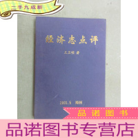 正 九成新经济志点评 2001.5 郑州