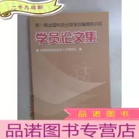 正 九成新期全国科技出版策划编辑培训班学员论文集