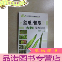 正 九成新丝瓜、苦瓜大棚技术问答