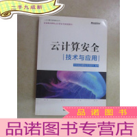 正 九成新云计算实践指南丛书:云计算安全技术与应用
