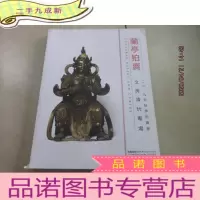 正 九成新兰亭拍卖 中国文玩专场 杭州2019.12.15
