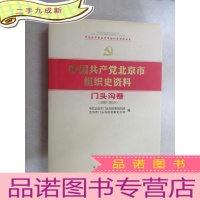 正 九成新中国共产党北京市组织史资料 : 1987~2010. 门头 沟卷