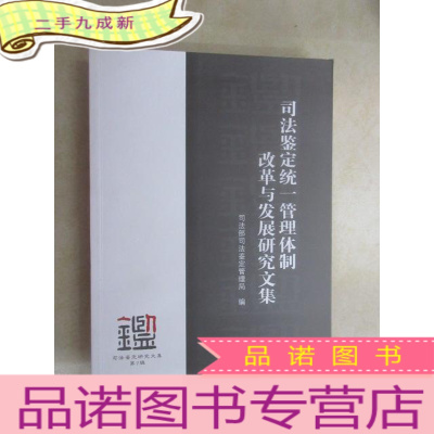 正 九成新司法鉴定统一管理体制改革与发展研究文集