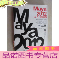 正 九成新Maya 2012从入门到精通 附光盘