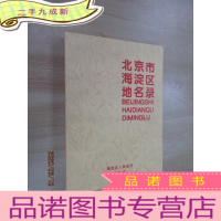 正 九成新北京市海淀区地名录