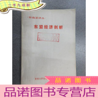 正 九成新东盟经济剖析:东南亚译丛