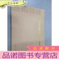 正 九成新耿华东艺术收藏博物馆藏品集