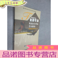 正 九成新金融专业英语证书考试学习指导.初级.银行综合类