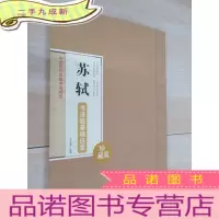 正 九成新苏轼书法临摹精选集