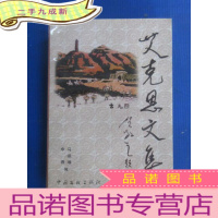 正 九成新艾克思文集