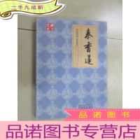 正 九成新北京文史 京剧专辑 秦香莲 (软)