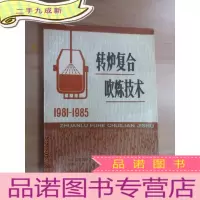 正 九成新转炉复合吹炼技术 (1981-1985)