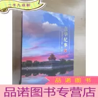 正 九成新京华纪事——《北京文史》集粹 第二辑 软