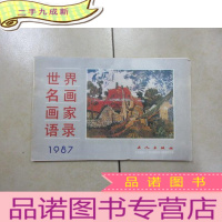 正 九成新世界名画画家语录 1987年世界名画台历(共28张)