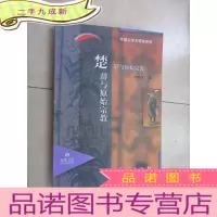 正 九成新楚辞与原始宗教