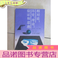 正 九成新相对论:历史、理论、验证和思潮