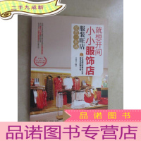 正 九成新就想开家小小服饰店 :服装旺店经营一本通