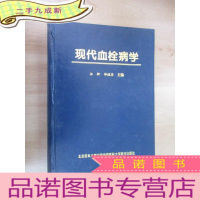 正 九成新现代血栓病学