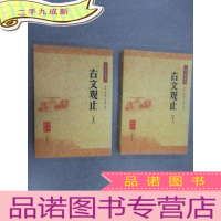 正 九成新古文观止:中华经典藏书 (全2册)