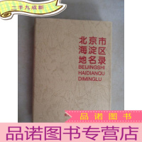 正 九成新北京市海淀区地名录 内附地图(全新)