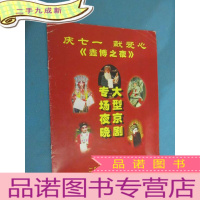 正 九成新庆七一 献爱心[鑫博之夜] 大型京剧专场夜晚 节目单