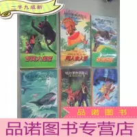 正 九成新哈尔罗杰历险记 非洲历险 南海奇遇 智擒大猩猩 恶战杀人鲸 智斗猛兽 闯入食人国 ( 6本合售)