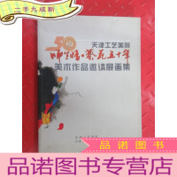 正 九成新天津工艺美院 师生情 艺苑五十年 美术作品邀请展画集