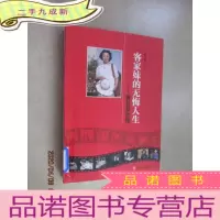 正 九成新客家妹的无悔人生:黄甘英自传