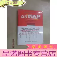 正 九成新点亮微直播 更火、更有效、更赚钱的直播攻略 全新塑封