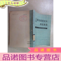 正 九成新人是马克思主义的出发点 人性、人道主义问题论集