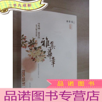 正 九成新中华诵·夏令营及节日晚会活动集:雅集华章(带4张光盘)