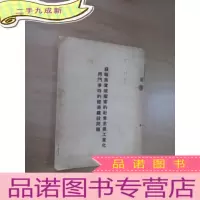 正 九成新苏联为实现国家的社会主义工业化而斗争时的经济建设问题 竖排版