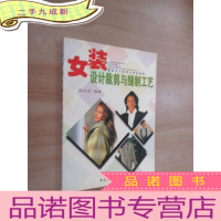 正 九成新服装设计裁剪与缝制教程:女装设计裁剪与缝制工艺