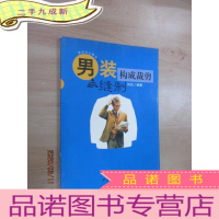正 九成新男装构成裁剪与缝制/服装专业教学参考丛书
