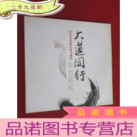正 九成新大道同行—— 中央文史研究馆书画院特邀展