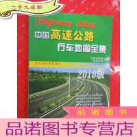 正 九成新中国高速公路行车地图全集 2010版
