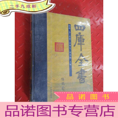 正 九成新四库全书 集部 5卷 本 全新塑封
