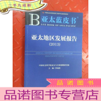 正 九成新亚太地区发展报告2013(2013版)